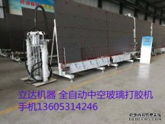 立達(dá)牌中空玻璃設(shè)備隱藏的內(nèi)力就看中空玻璃打膠機(jī)封膠線效果
